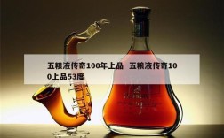五粮液传奇100年上品  五粮液传奇100上品53度