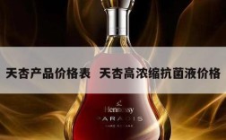 天杏产品价格表  天杏高浓缩抗菌液价格