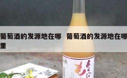 葡萄酒的发源地在哪  葡萄酒的发源地在哪里