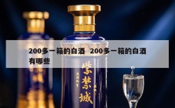 200多一箱的白酒  200多一箱的白酒有哪些