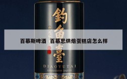 百慕斯啤酒  百慕思烘焙蛋糕店怎么样