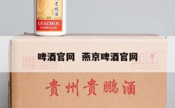 啤酒官网  燕京啤酒官网