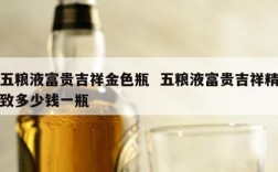 五粮液富贵吉祥金色瓶  五粮液富贵吉祥精致多少钱一瓶
