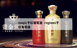 magic干红葡萄酒  region1干红葡萄酒