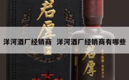 洋河酒厂经销商  洋河酒厂经销商有哪些