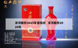 洋河股份2025年目标价  洋河股份2020年