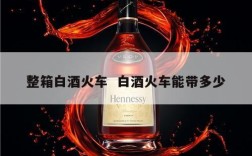 整箱白酒火车  白酒火车能带多少