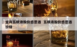 宜宾五粮液股份感恩酒  五粮液股份感恩酒价格
