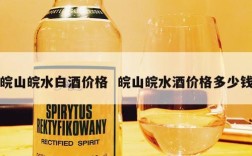 皖山皖水白酒价格  皖山皖水酒价格多少钱
