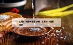 古井988酒一箱多少瓶  古井988酒价格表