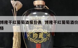 博隆干红葡萄酒报价表  博隆干红葡萄酒价格