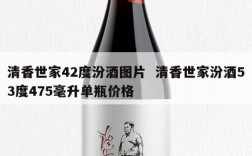 清香世家42度汾酒图片  清香世家汾酒53度475毫升单瓶价格
