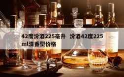 42度汾酒225毫升  汾酒42度225ml清香型价格