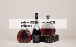 petrus红酒图片  petrus红酒价格2015