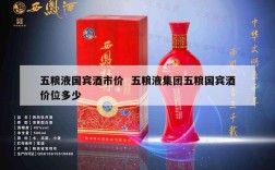 五粮液国宾酒市价  五粮液集团五粮国宾酒价位多少