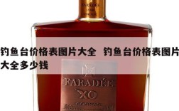 钓鱼台价格表图片大全  钓鱼台价格表图片大全多少钱
