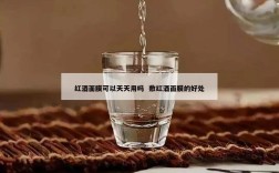 红酒面膜可以天天用吗  敷红酒面膜的好处