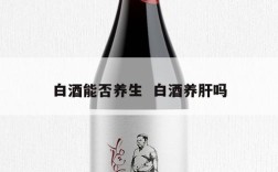 白酒能否养生  白酒养肝吗