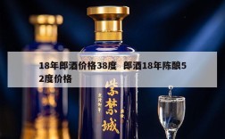 18年郎酒价格38度  郎酒18年陈酿52度价格