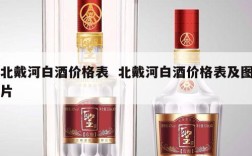 北戴河白酒价格表  北戴河白酒价格表及图片
