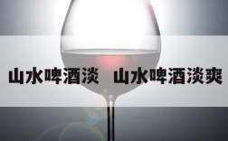 山水啤酒淡  山水啤酒淡爽