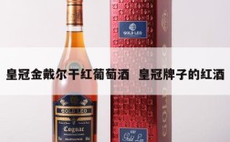 皇冠金戴尔干红葡萄酒  皇冠牌子的红酒