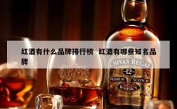 红酒有什么品牌排行榜  红酒有哪些知名品牌