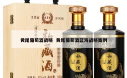 黄尾葡萄酒战略  黄尾葡萄酒蓝海战略案例