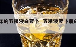 92年的五粮液白萝卜  五粮液萝卜瓶白酒瓶