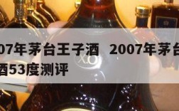 2007年茅台王子酒  2007年茅台王子酒53度测评
