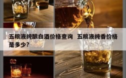 五粮液纯酿白酒价格查询  五粮液纯香价格是多少?