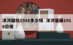 洋河国坊1916多少钱  洋河窖藏1916价格