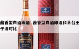 酱香型白酒郎酒  酱香型白酒郎酒和茅台王子酒对比