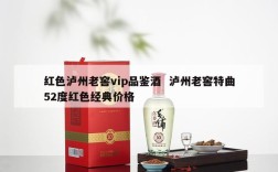红色泸州老窖vip品鉴酒  泸州老窖特曲52度红色经典价格