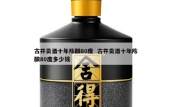 古井贡酒十年陈酿80度  古井贡酒十年陈酿80度多少钱