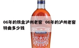 06年的铁盒泸州老窖  06年的泸州老窖特曲多少钱