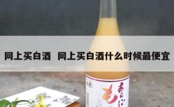 网上买白酒  网上买白酒什么时候最便宜