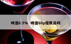 啤酒8.5%  啤酒80p度数高吗
