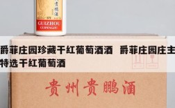 爵菲庄园珍藏干红葡萄酒酒  爵菲庄园庄主特选干红葡萄酒