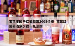 宝莱庄园干红葡萄酒2008价格  宝莱红葡萄酒多少钱一瓶法国