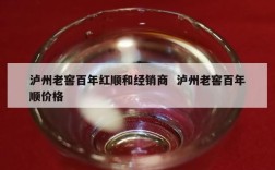泸州老窖百年红顺和经销商  泸州老窖百年顺价格
