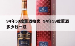 94年59度董酒拍卖  94年59度董酒多少钱一瓶
