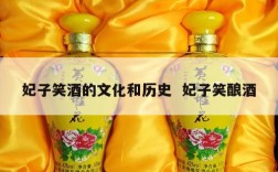 妃子笑酒的文化和历史  妃子笑酿酒