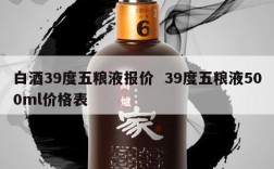 白酒39度五粮液报价  39度五粮液500ml价格表