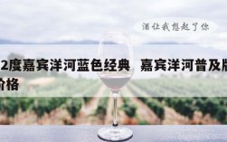 52度嘉宾洋河蓝色经典  嘉宾洋河普及版价格