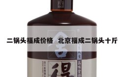 二锅头福成价格  北京福成二锅头十斤