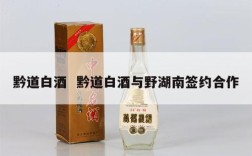 黔道白酒  黔道白酒与野湖南签约合作