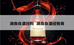湖南白酒团购  湖南白酒经销商
