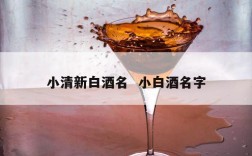 小清新白酒名  小白酒名字
