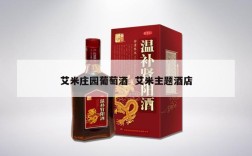 艾米庄园葡萄酒  艾米主题酒店